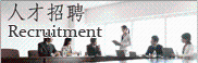 人才招聘