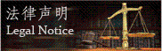 法律声明